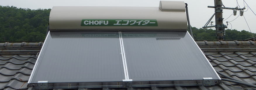岐阜 太陽熱温水器工事 見れば納得 工事で差が出る アイカワ電器 岐阜 太陽熱温水器工事 見れば納得 工事で差が出る アイカワ電器